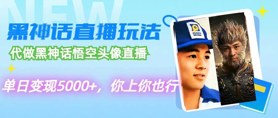 代做黑神话悟空头像直播，单日变现5000+，你上你也行-牵机网
