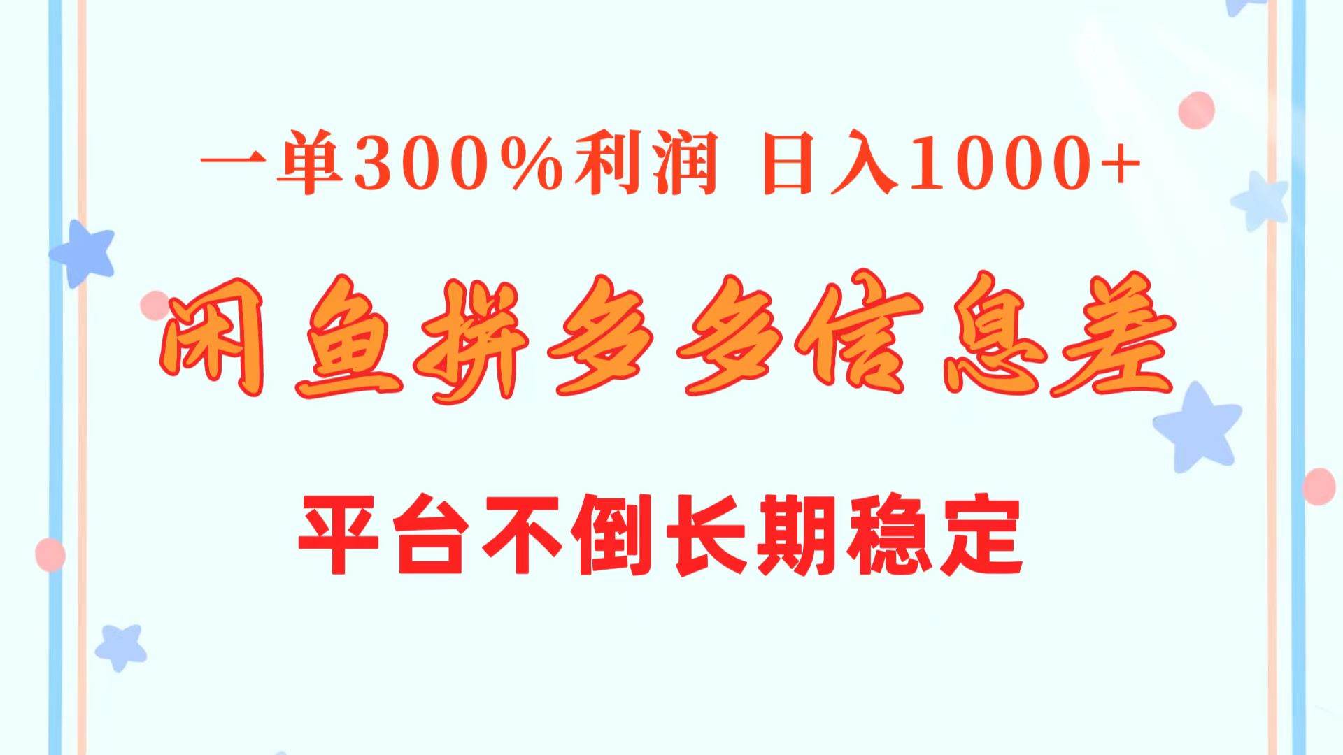 闲鱼配合拼多多信息差玩法  一单300%利润  日入1000+  平台不倒长期稳定-牵机网