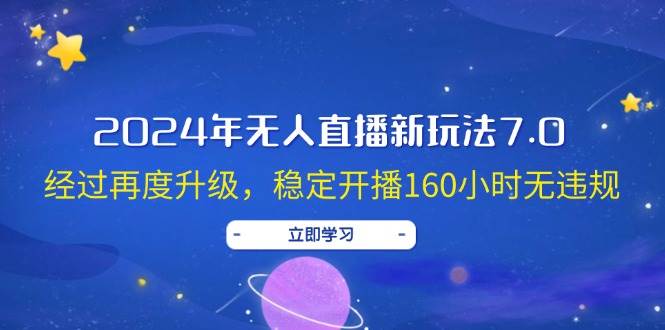 2024年无人直播新玩法7.0，经过再度升级，稳定开播160小时无违规，抖音…-牵机网