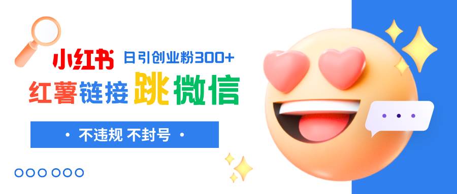 小红薯跳转微信链接制作和引流思路，不违规不封号！-牵机网