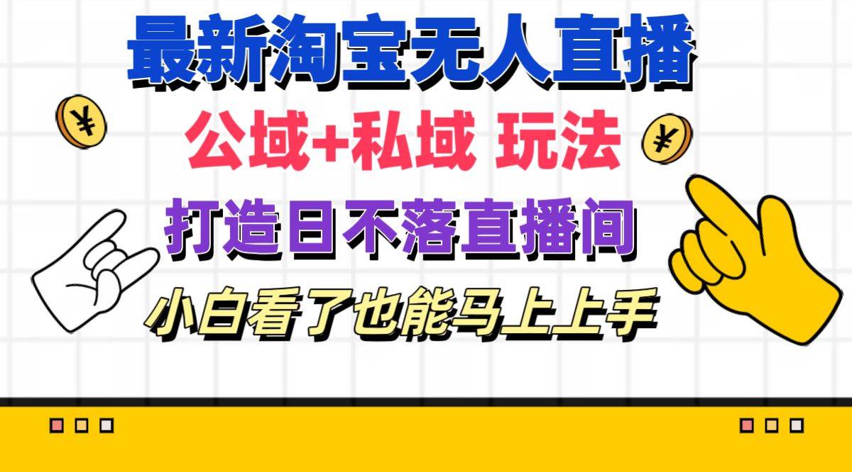 最新淘宝无人直播 公域+私域玩法打造真正的日不落直播间 小白看了也能…-牵机网