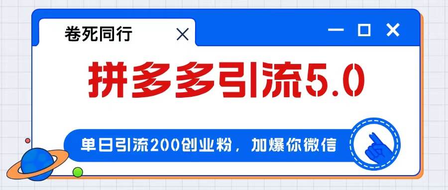 拼多多引流付费创业粉，单日引流200+，日入4000+-牵机网