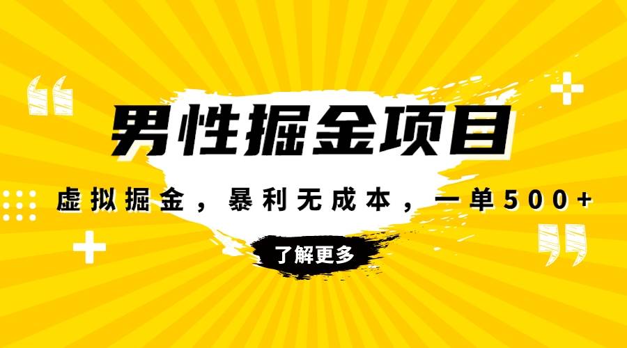 暴利虚拟掘金，男杏健康赛道，成本高客单，单月轻松破万-牵机网