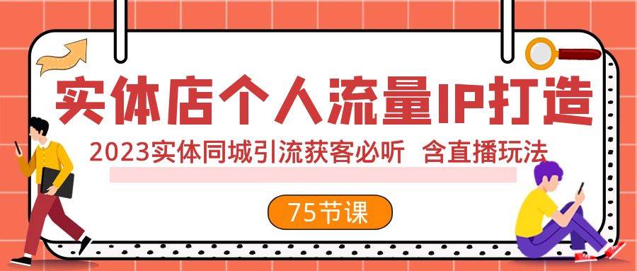 实体店个人流量IP打造 2023实体同城引流获客必听 含直播玩法（75节完整版）-牵机网