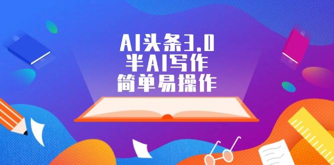 AI头条3.0，半AI写作，简单易操作-牵机网