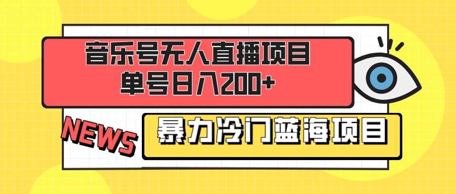 音乐号无人直播项目，单号日入200+ 妥妥暴力蓝海项目 最主要是小白也可操作-牵机网