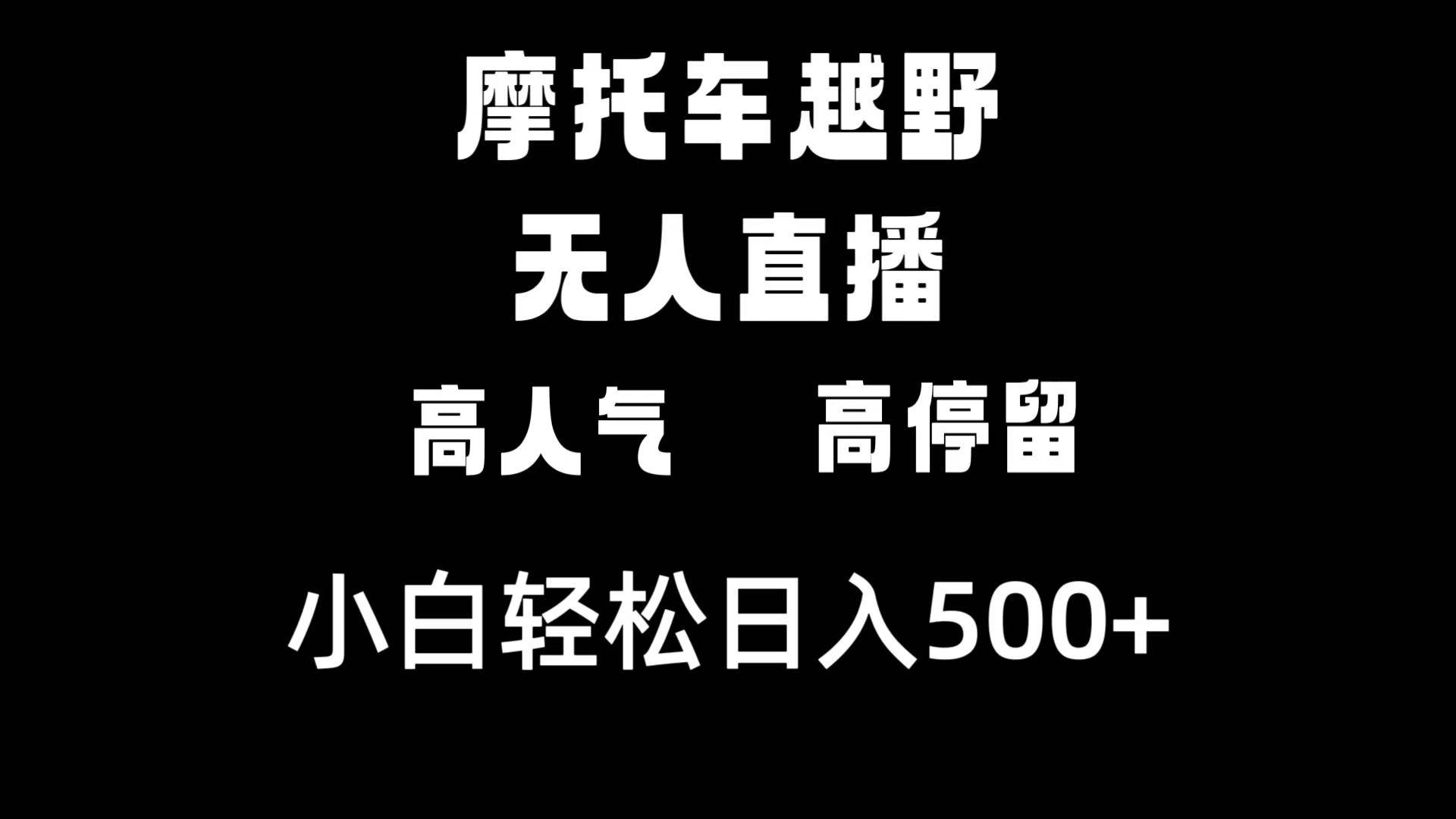 摩托车越野无人直播，高人气高停留，下白轻松日入500+-牵机网