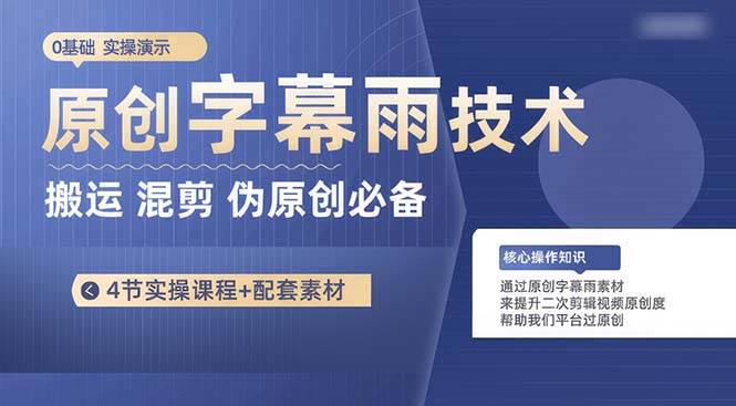 原创字幕雨技术，二次剪辑混剪搬运短视频必备，轻松过原创-牵机网