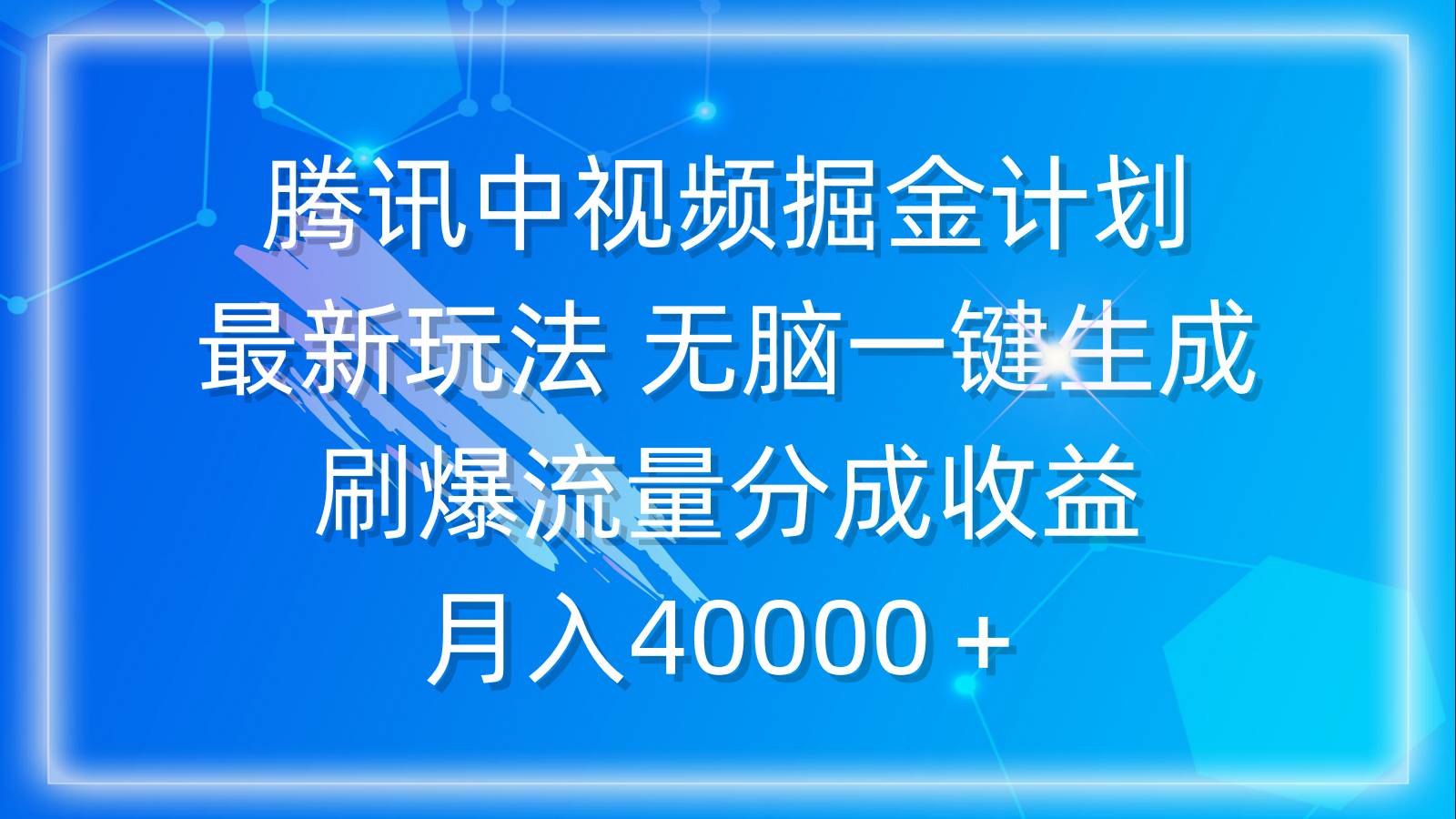 腾讯中视频掘金计划，最新玩法 无脑一键生成 刷爆流量分成收益 月入40000＋-牵机网