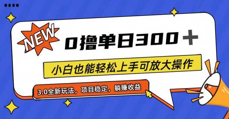 全程0撸，单日300+，小白也能轻松上手可放大操作-牵机网