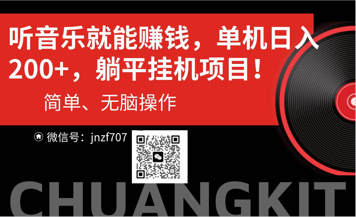 听音乐就能赚钱，每日单机200+-牵机网