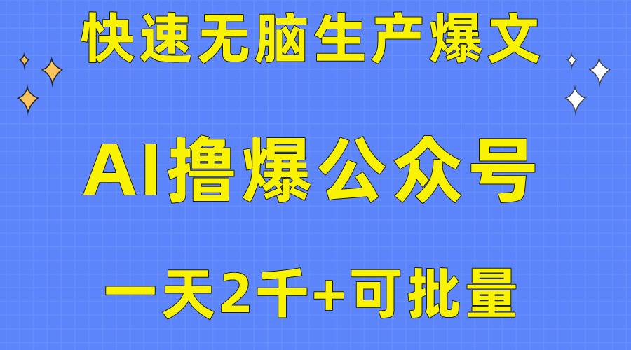 用AI撸爆公众号流量主，快速无脑生产爆文，一天2000利润，可批量！！-牵机网