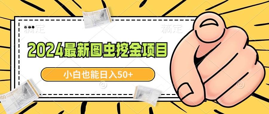2024最新图虫挖金项目，简单易上手，小白也能日入50+-牵机网
