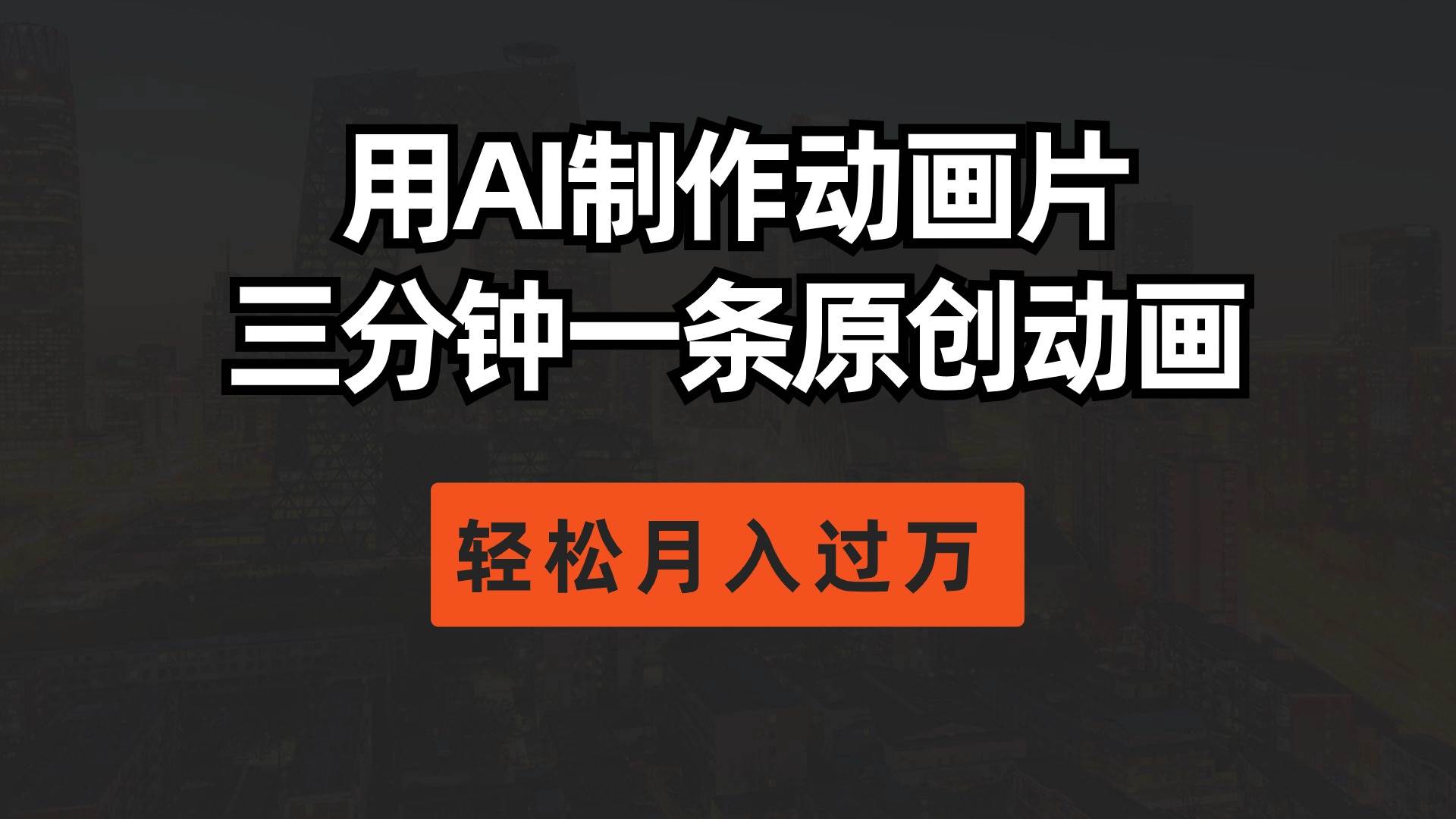 用AI制作动画片， 三分钟一条原创动画，轻松月入过万-牵机网