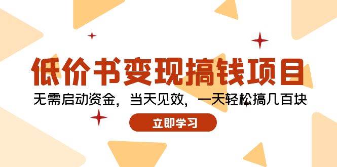 低价书变现搞钱项目：无需启动资金，当天见效，一天轻松搞几百块-牵机网