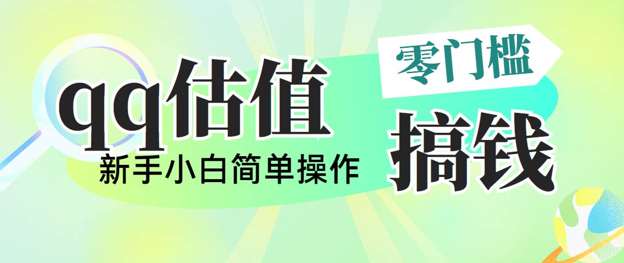 靠qq估值直播，多平台操作，适合小白新手的项目，日入500+没有问题-牵机网