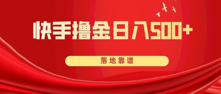 快手撸金日入500+ 落地靠谱-牵机网