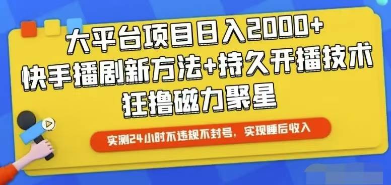 快手24小时无人直播，真正实现睡后收益-牵机网