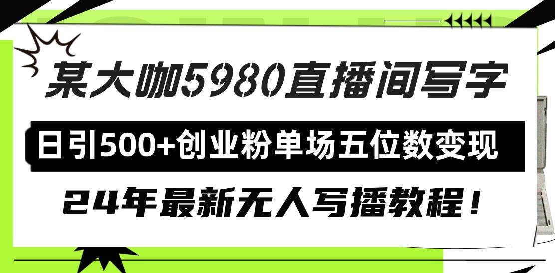 直播间写写字日引500+创业粉，24年最新无人写播教程！单场五位数变现-牵机网