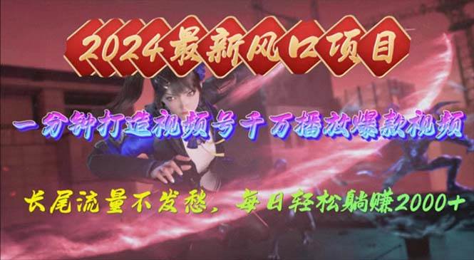 2024年新风口，视频号分成2.0计划，多种玩法打爆视频号，每日轻松2000-牵机网
