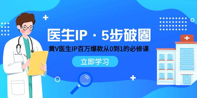 医生IP·5步破圈：黄V医生IP百万爆款从0到1的必修课 学习内容运营的底层逻辑-牵机网