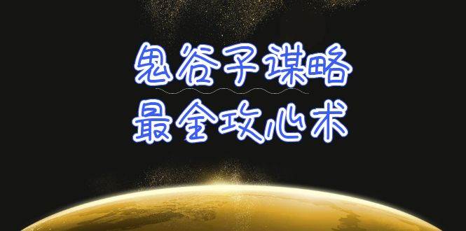 学透 鬼谷子谋略-最全攻心术_教你看懂人性没有搞不定的人（21节课+资料）-牵机网