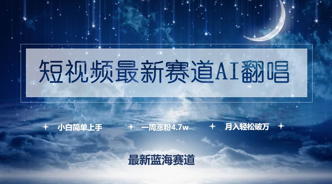 短视频最新赛道AI翻唱，一周涨粉4.7w，小白也能上手，月入轻松破万-牵机网