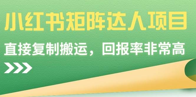 小红书矩阵达人项目，直接复制搬运，回报率非常高-牵机网