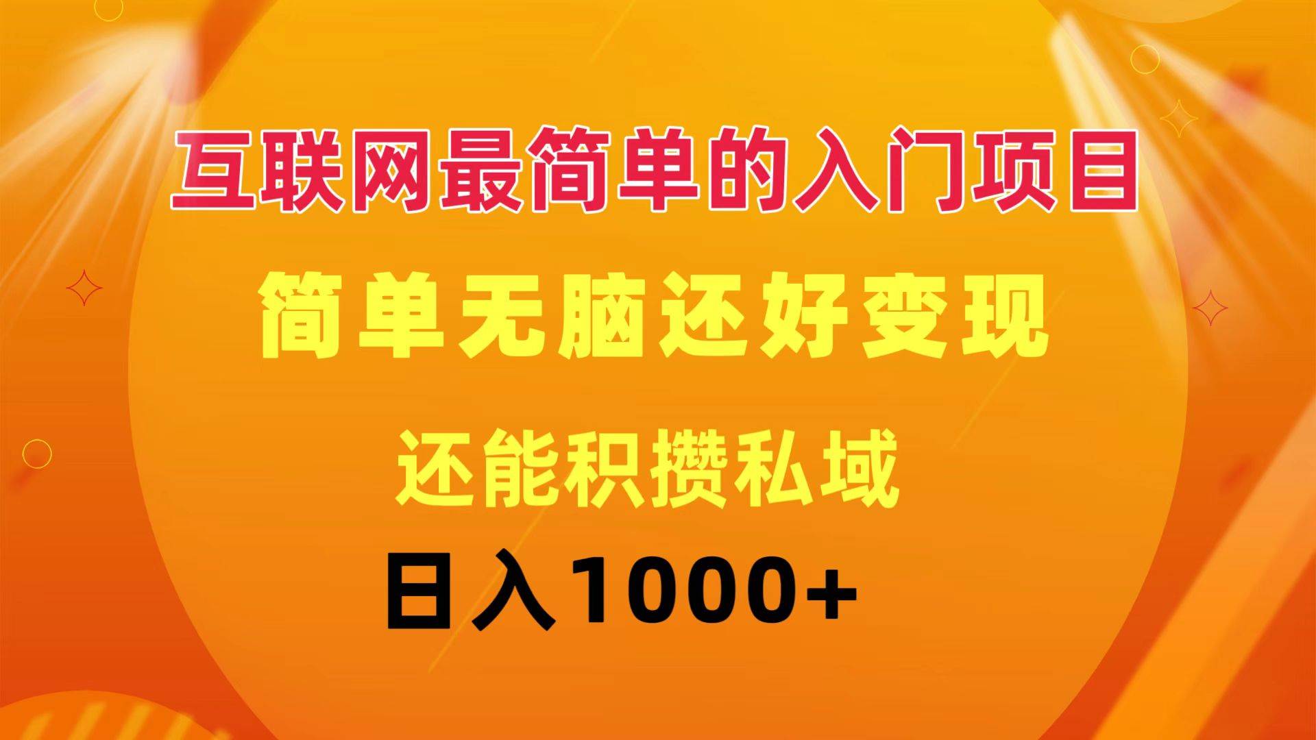 互联网最简单的入门项目：简单无脑变现还能积攒私域一天轻松1000+-牵机网