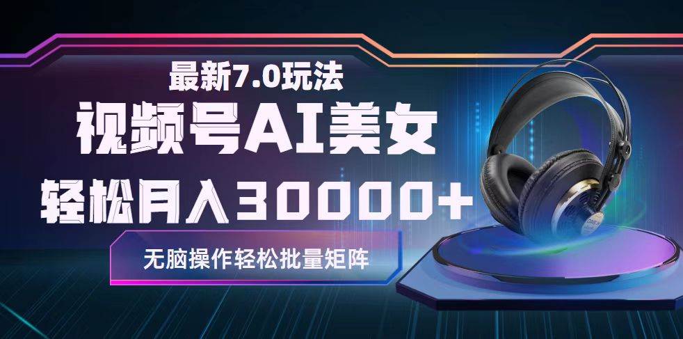 视频号7.0最新玩法AI美女跳舞，轻松月入30000+-牵机网