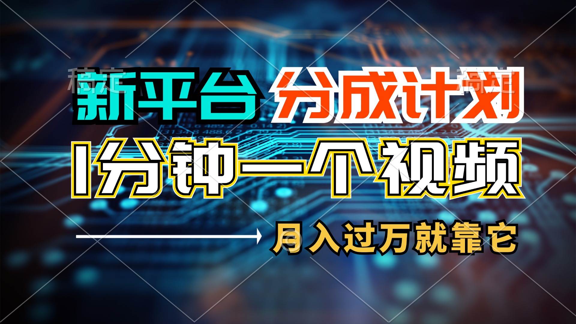 新平台分成计划，1万播放量100+收益，1分钟制作一个视频，月入过万就靠…-牵机网