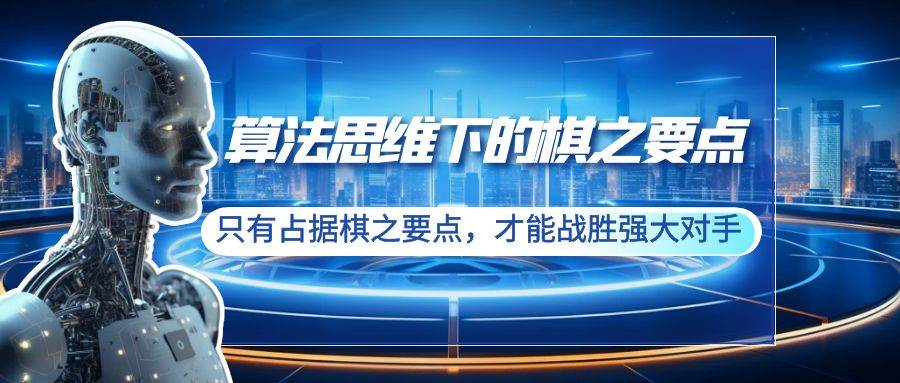 算法思维下的棋之要点：只有占据棋之要点，才能战胜强大对手（20节）-牵机网
