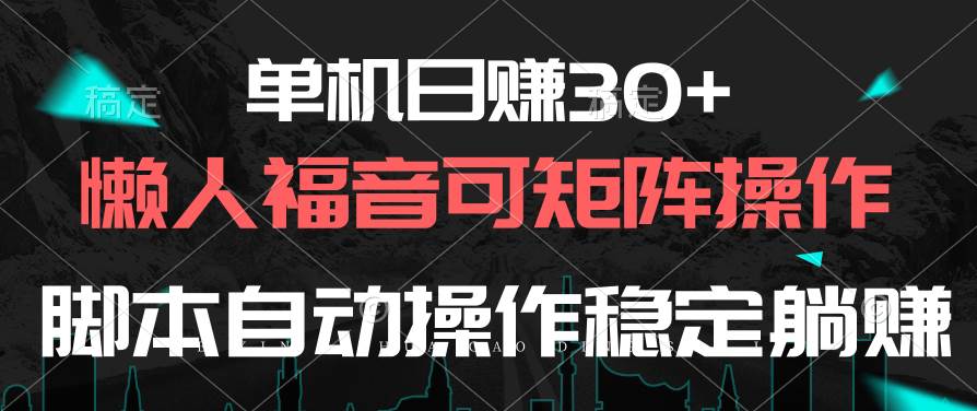 单机日赚30+，懒人福音可矩阵，脚本自动操作稳定躺赚-牵机网