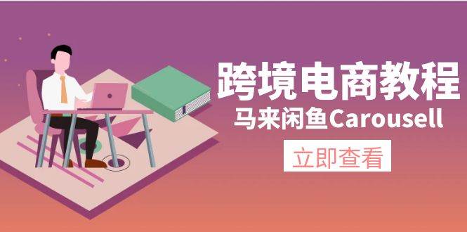 跨境电商教程：马来闲鱼Carousell：环境/邮箱/电话解决/产品上传及流量-牵机网