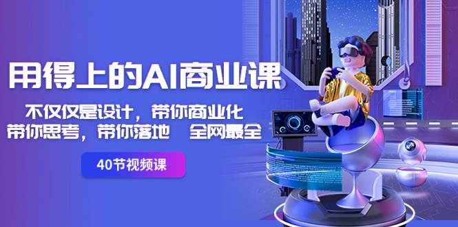 用得上的-AI商业课：不仅仅是设计，带你商业化-带你思考-带你落地-全网最全-牵机网