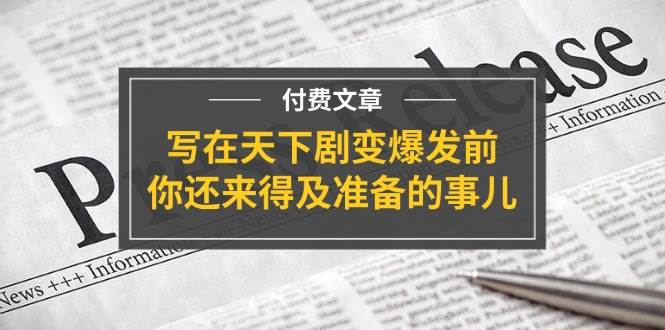 某付费文章《写在天下剧变爆发前，你还来得及准备的事儿》-牵机网