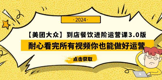【美团-大众】到店餐饮 进阶运营课3.0版，耐心看完所有视频你也能做好运营-牵机网
