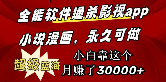 全能软件通杀影视app小说漫画，超级蓝海，小白靠这个月赚了30000+永久可玩-牵机网