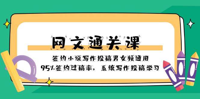 网文-通关课-签约小说写作投稿男女频通用，95%签约过稿率，系统写作投稿学习-牵机网