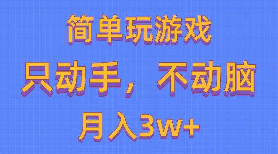 简单玩游戏月入3w+,0成本，一键分发，多平台矩阵（500G游戏资源）-牵机网