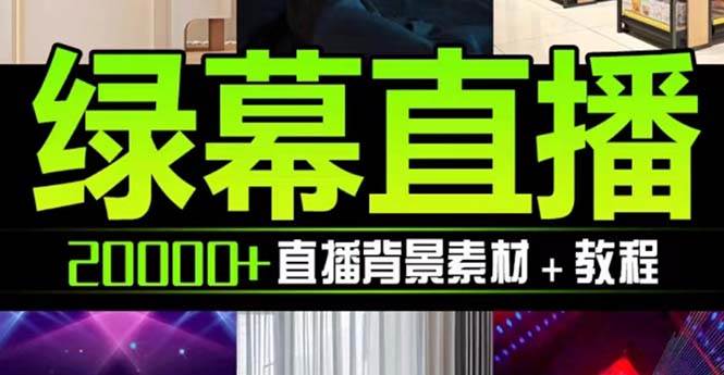 抖音直播间绿幕虚拟素材，包含绿幕直播教程、PSD源文件，静态和动态素材【海量素材文件+使用教程】-牵机网