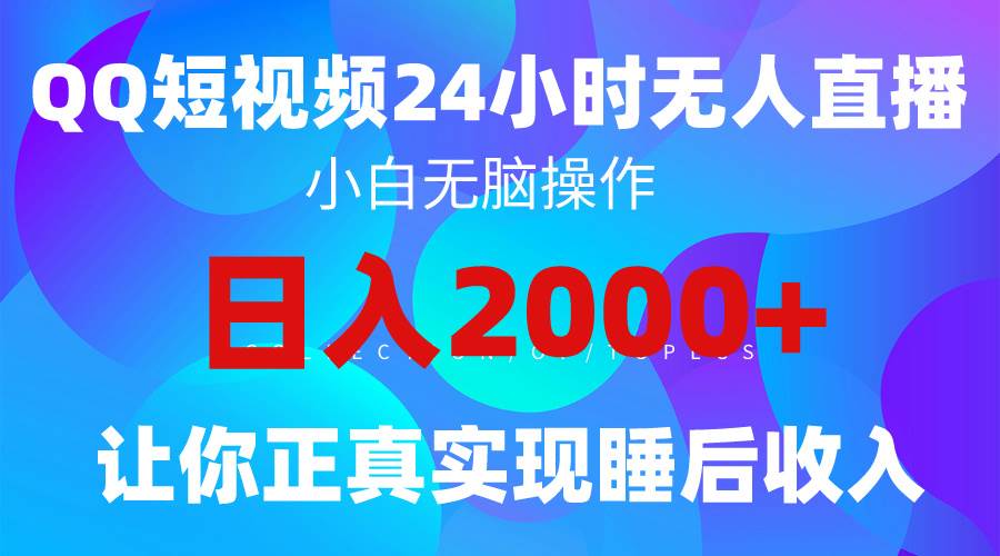2024全新蓝海赛道，QQ24小时直播影视短剧，简单易上手，实现睡后收入4位数-牵机网