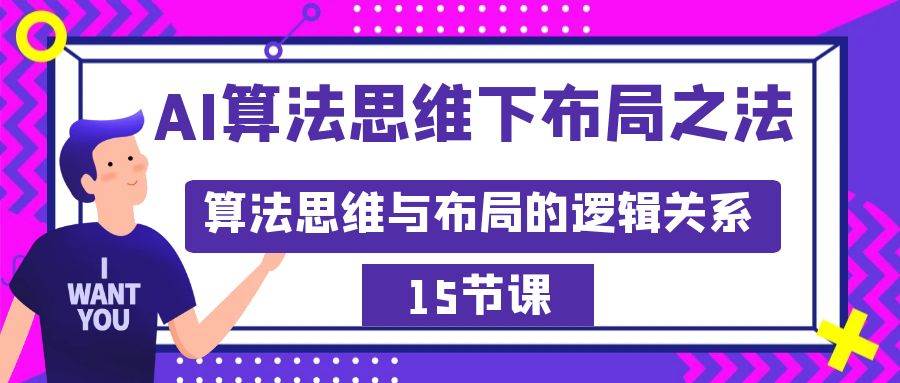 AI算法思维下布局之法：算法思维与布局的逻辑关系（15节）-牵机网