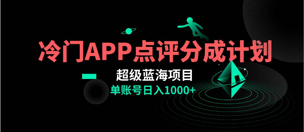 全网首发冷门评分成计划超级蓝海项目，AI一键制作轻松日入1000＋-牵机网