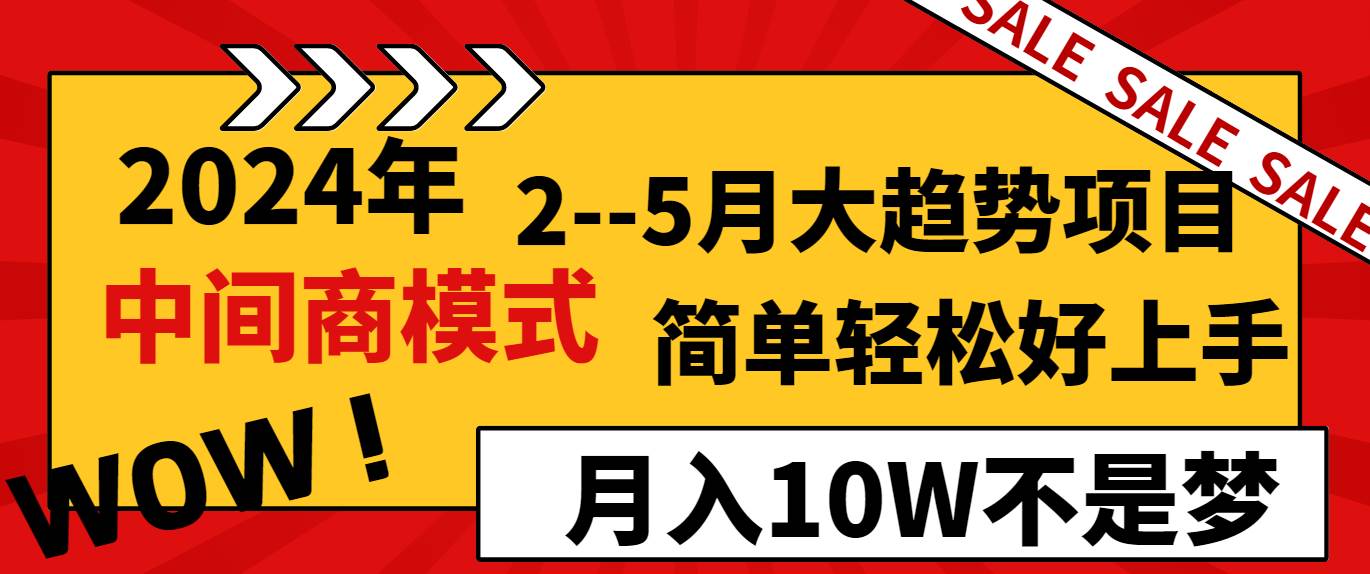 2024年2–5月大趋势项目，利用中间商模式，简单轻松好上手，轻松月入10W…-牵机网