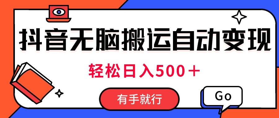 最新抖音视频搬运自动变现，日入500＋！每天两小时，有手就行-牵机网