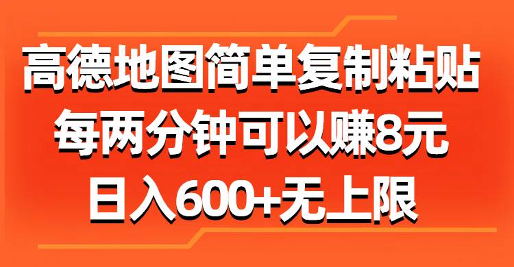 高德地图简单复制粘贴，每两分钟可以赚8元，日入600+无上限-牵机网