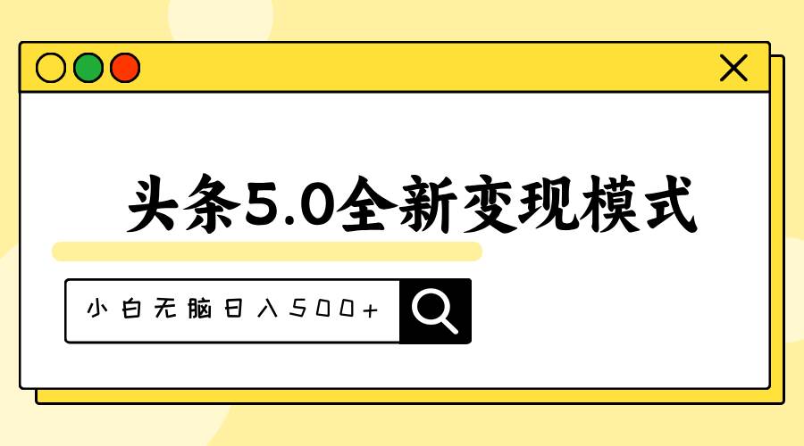 头条5.0全新赛道变现模式，利用升级版抄书模拟器，小白无脑日入500+-牵机网