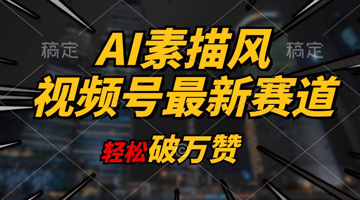 AI素描风育儿赛道，轻松破万赞，多渠道变现，日入1000+-牵机网