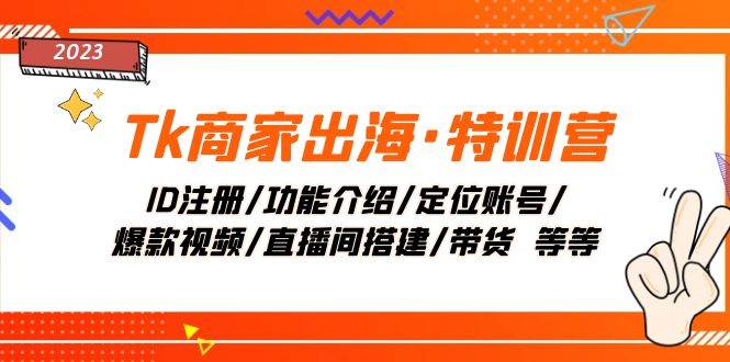 Tk商家出海·特训营：ID注册/功能介绍/定位账号/爆款视频/直播间搭建/带货-牵机网